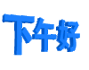 卡通 动画 闪动 下午好