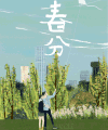 春天 春分 放风筝 春日时光