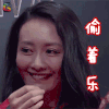 开心剧乐部 王鸥 偷着乐 开心 soogif soogif出品