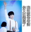 你又在装逼了 王源 tfboys 帅气