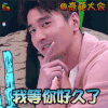 奇葩大会 赵又廷 我等你好久了 soogif soogif出品