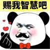 暴漫 熊猫头 赐我智慧吧 开心 搞怪 逗
