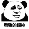 暴漫 熊猫人 看猪的眼神 猪 斗图