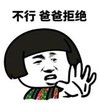 暴漫 文字表情包 不行 爸爸拒绝 搞笑 逗 沙雕