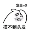 暴漫 文字表情包 发量 摸不着头发 搞笑 逗 沙雕