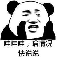 哇哇哇 熊猫头 啥情况 搞怪 逗