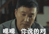 恩恩 点头 同意 恩 达康书记