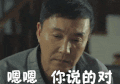 恩恩 点头 同意 恩 达康书记