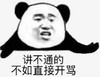 熊猫头 文字表情包 讲不通的不如直接开骂 搞笑 逗 魔性
