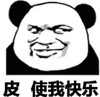 熊猫头 文字表情包 皮 使我快乐 搞笑 沙雕 魔性
