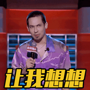 脫口秀大會 沙雕 動態(tài)圖 文字表情包 搞怪
