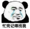 暴漫 文字表情包 忙完记得找我 搞笑 沙雕 魔性