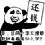 还钱 看看 熊猫头