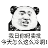 天好冷 熊猫人 冷 妈卖批 mmp 怎么这么冷