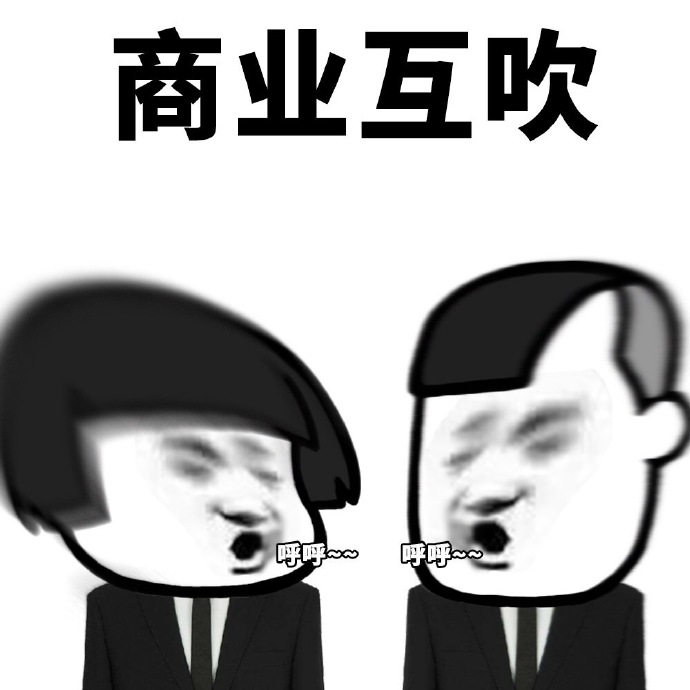 暴漫 蘑菇头 商业互吹 呼呼 搞怪 逗