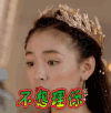 不想理你 择天记 拒绝