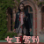 玛丽学园 雷天 石小红 女王驾到 搞怪