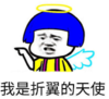 暴漫 文字表情包 我是折翼的天使 搞笑 逗 沙雕