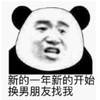 暴漫 文字表情包 新的一年新的开始换男朋友找我 搞笑 沙雕 魔性