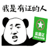 我是有证的人 熊猫头 搞怪 逗
