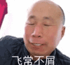 雄鹰高飞 高飞 高飞老师 大师高飞 想你 光头老人 老头 光头老头