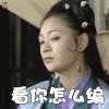 上错花轿嫁对郎 看你怎么编 soogif soogif出品