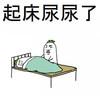 起床尿尿了 金馆长 睡觉 被子 叫醒