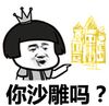 蘑菇头 皇冠 城堡 你沙雕吗