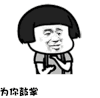 金馆长 蘑菇头 鼓掌 为你鼓掌