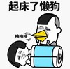文字表情包 暴漫 起床了懒狗 搞怪 沙雕 魔性