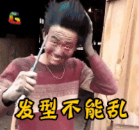 搞笑 吹头发 注意形象