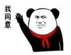 熊猫头 文字表情包 我同意 搞笑 逗 沙雕