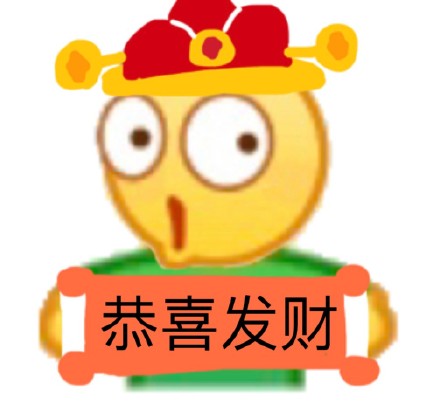 emoji 小黄脸 恭喜发财 新年 搞怪 逗