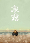 Paco_Yao 二十四节气 寒露 插画