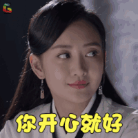 莽荒纪 ​王鸥 余薇 你开心就好 开心 soogif soogif出品