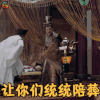 芸汐传 天徽帝 胡兵 让你们 统统陪葬 生气 soogif soogif出品