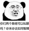 熊猫人 眼镜 发愣 你们两个基佬可以私聊吗来去如同智障
