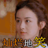 楚乔传 赵丽颖 灿烂地笑