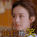 楚乔传 赵丽颖 灿烂地笑