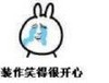 装作笑得很开心 金馆长 兔子 伤心