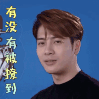 这就是原创 王嘉尔 撩你 撩人