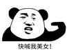 暴漫 文字表情包 快喊我美女 搞笑 逗 沙雕