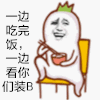 一边吃饭 一边看你装b 抖腿