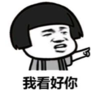 暴漫 文字表情包 我看好你 搞笑 逗 沙雕