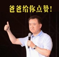 王健林 讲话 大拇哥 爸爸给你点赞