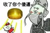 收了你个傻逼 金馆长 和尚 猫咪