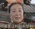 李明启 容嬷嬷 你真是让妈妈失望啊 皱眉