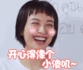 兴奋 开心 大笑 高兴