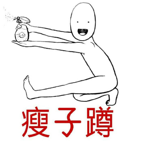 小胖子 搞笑 蠢萌 文字表情包 胖子蹲