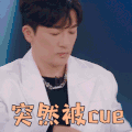 创造营 苏有朋 突然被cue 撩人